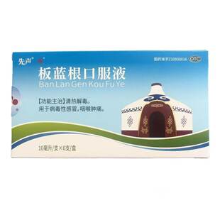 先声 板蓝根口服液10ml*6支清热解毒 病毒性感冒 咽喉肿痛