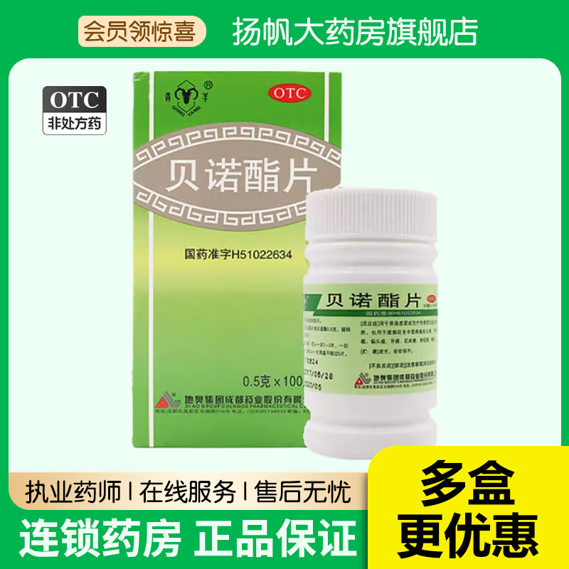 【青羊】贝诺酯片0.5g*100片/盒