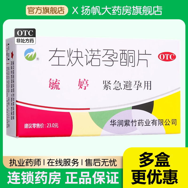 2盒特价/毓婷左炔诺孕酮片2片意外怀孕事后72小时紧急避孕口服药