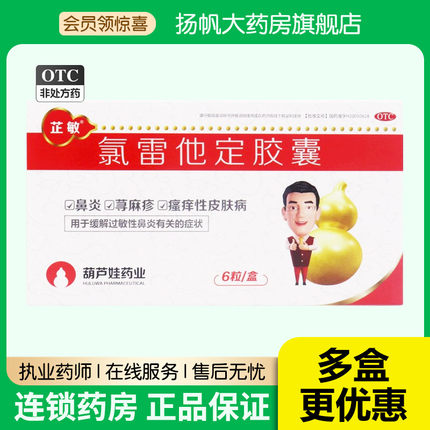 芷敏 氯雷他定胶囊10mg*6粒/盒鼻炎荨麻疹瘙痒性皮肤病过敏性鼻炎
