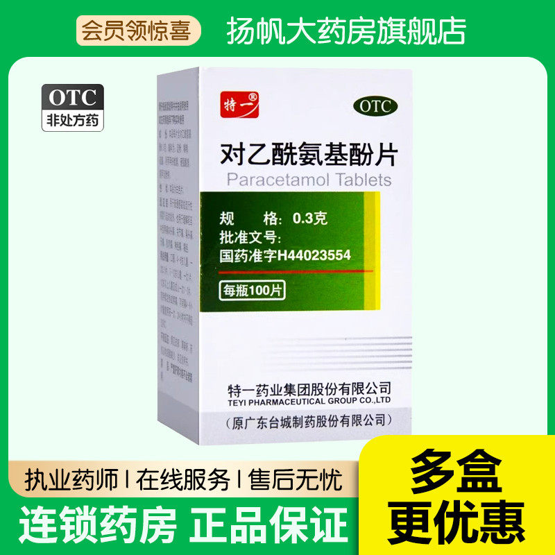 特一 对乙酰氨基酚片100片感冒发烧药痛经偏头痛药牙痛关节止痛药,OTC药品/国际医药,解热镇痛,淘宝优惠券,粉丝福利购,淘宝优惠卷