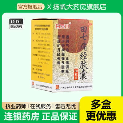 1盒包邮】白云山 田七痛经胶囊30粒 女通调气血止痛调经月经失调