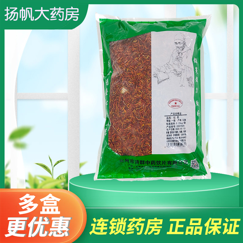 云南药用红花250g 正品新鲜红花中药材红花茶 泡茶水泡酒足浴泡脚 传统滋补营养品 滋补经典方/精制中药材 原图主图