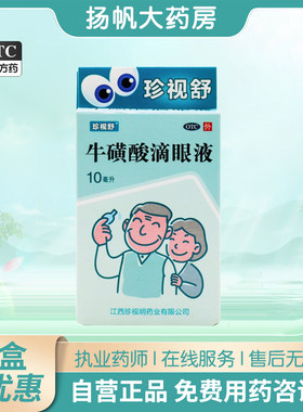 【珍视舒】牛磺酸滴眼液5%*10ml*1支/盒