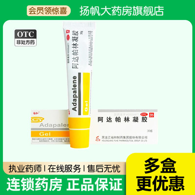 【福和】阿达帕林凝胶0.1%*30g*1支/盒