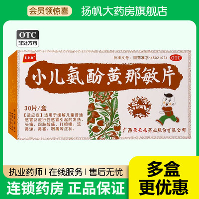 天天乐小儿氨酚黄那敏片30片/盒鼻塞头痛发热咽痛流鼻涕儿童