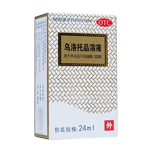 银桂乌洛托品溶液24ml治疗狐臭药腋臭液腋下止汗剂乌托洛品溶液