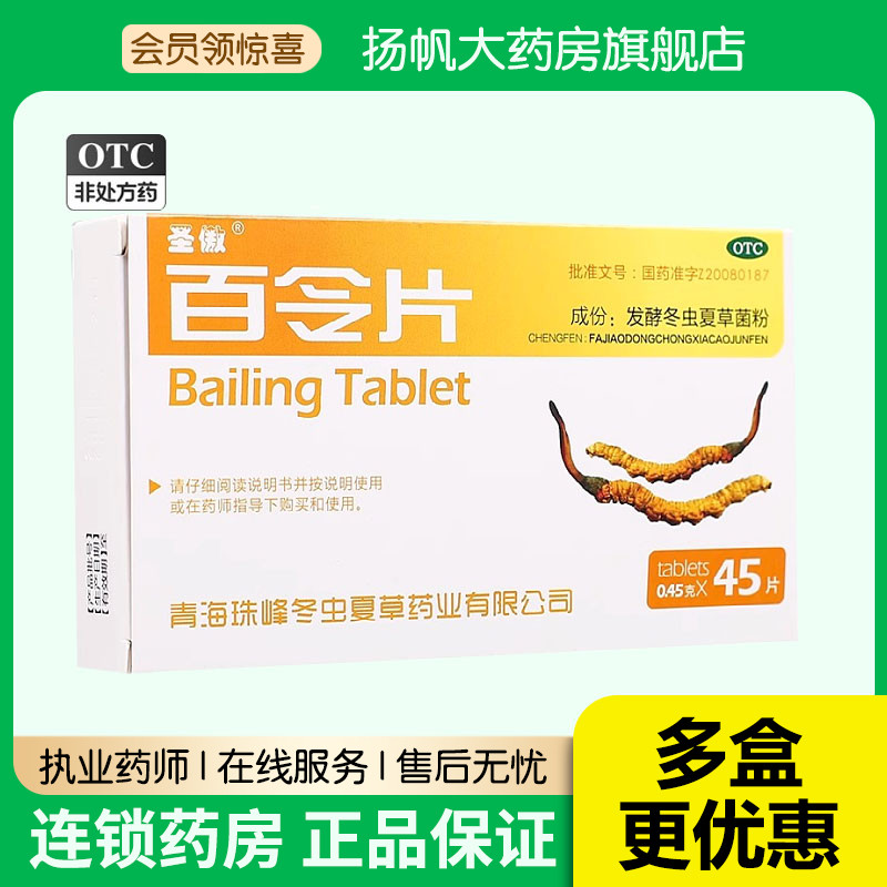 【圣傲】百令片0.45g*45片/盒