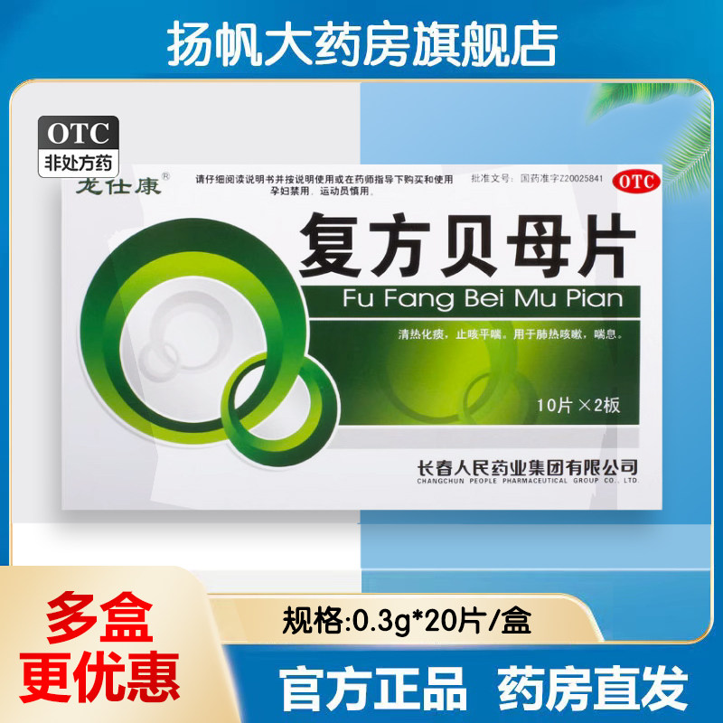 复方贝母片 20片/盒 清热化痰止咳平喘肺热咳嗽喘息