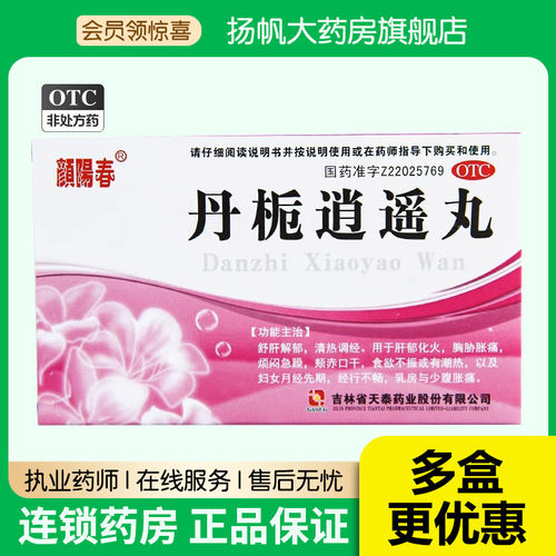 【颜阳春】丹栀逍遥丸6g*6袋/盒
