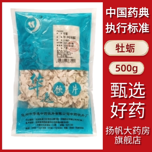 牡蛎 华逸 500g/包 正品精选无硫无杂质官方旗舰店中药材