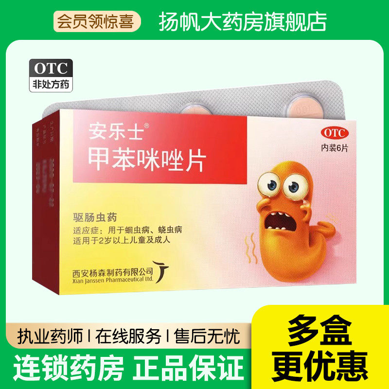 包邮】安乐士甲苯咪唑片6片蛔虫蛲虫驱虫药儿童成年人用药