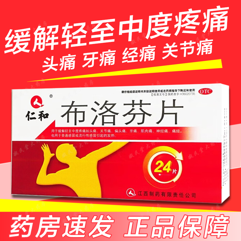 【仁和】布洛芬片0.1g*24片/盒