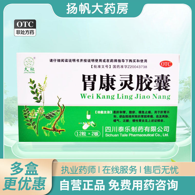 久欣 胃康灵胶囊 0.4g*24粒/盒 肝胃不和 淤血阻络 慢性胃炎