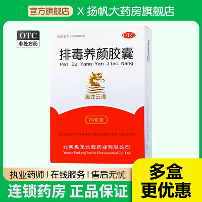 盘龙云海排毒养颜胶囊中药祛痘淡斑色斑便秘润肠通宿便大便清肠