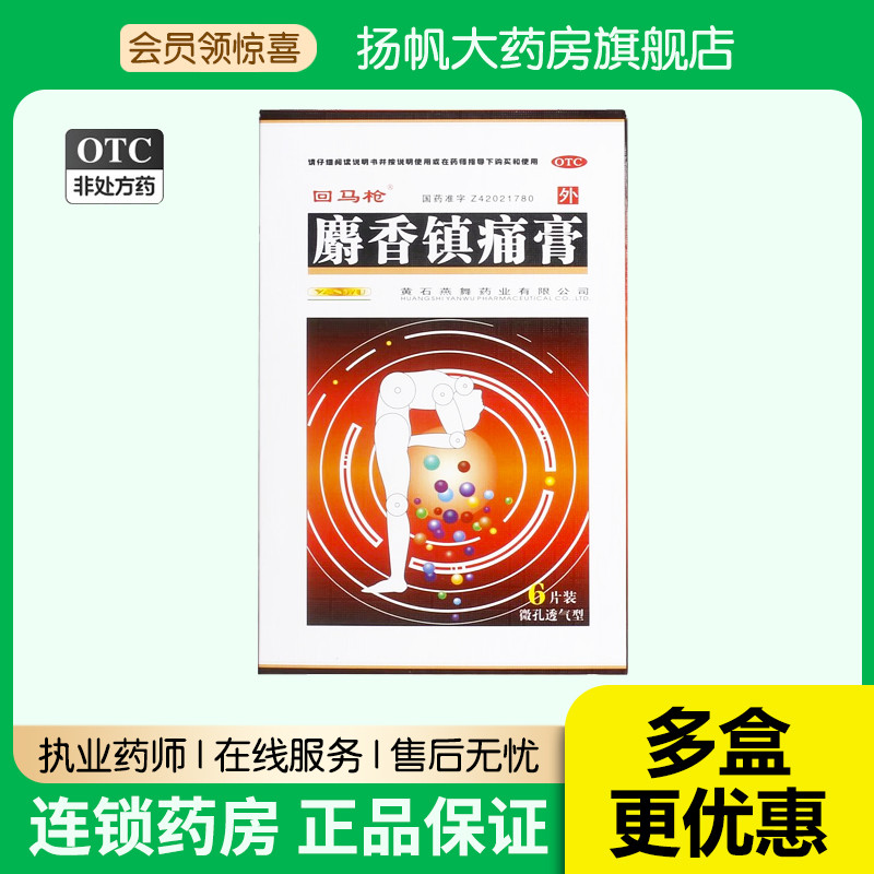 回马枪麝香镇痛膏6贴贴膏消炎镇痛跌打损伤消肿止痛风湿性关节痛