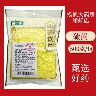 硫黄500g中药硫磺中药材中药饮片旗舰店药店正品 中药批发