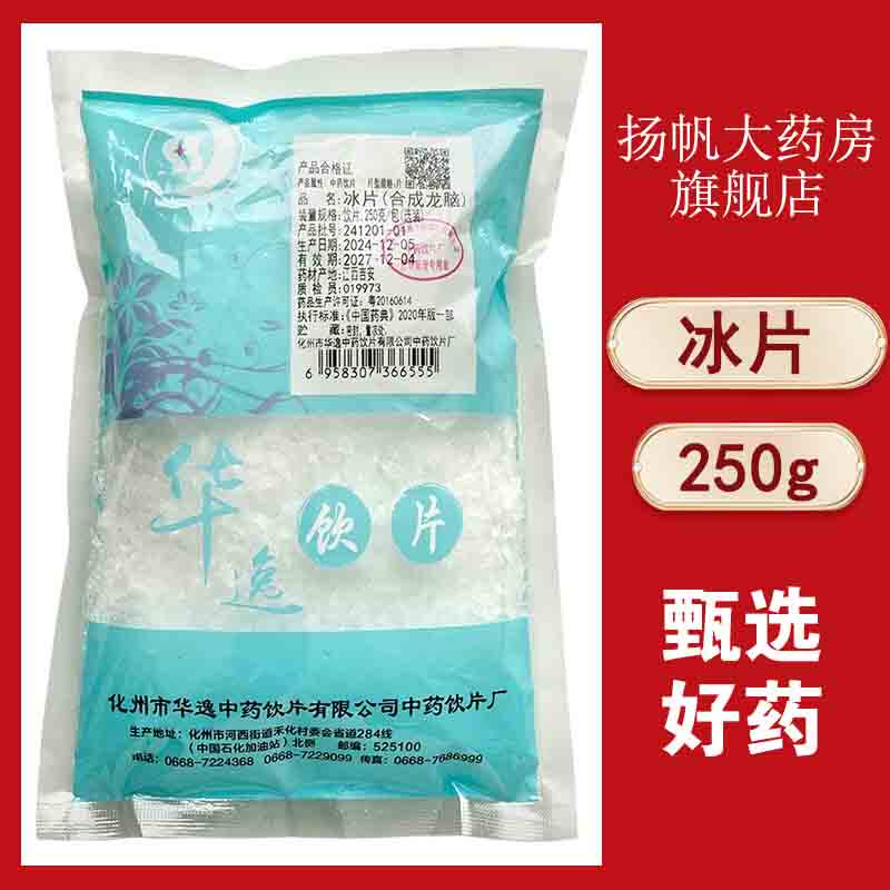 冰片华逸中药饮片精选无硫