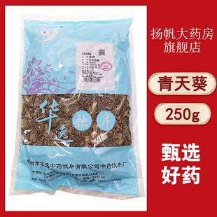青天葵 华逸250g 正品精选中药材无硫官方旗舰店泡茶清热解毒