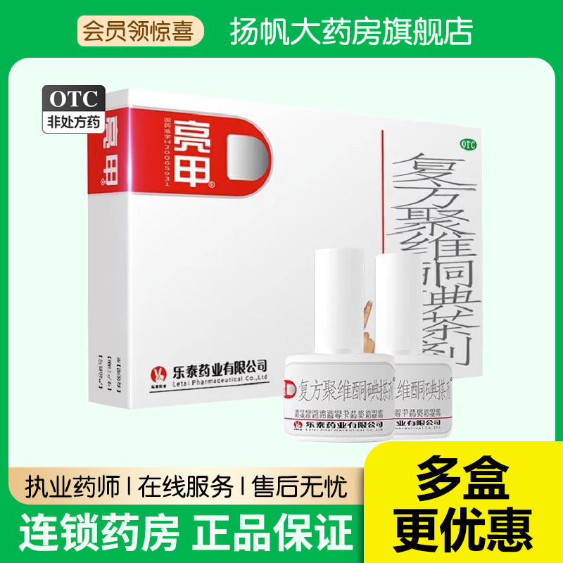 乐泰亮甲复方聚维酮碘搽剂3ml*2瓶/盒灰指甲专用药正品药品甲癣图片