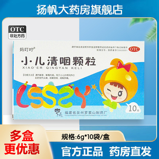 妈叮咛 小儿清咽颗粒10袋 发热头痛 咳嗽音哑 喉咙肿痛