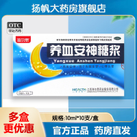 【海爾思】養(yǎng)血安神糖漿10ml*10支/盒