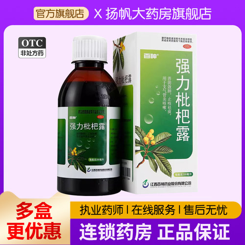 【百神】强力枇杷露200ml*1瓶/盒