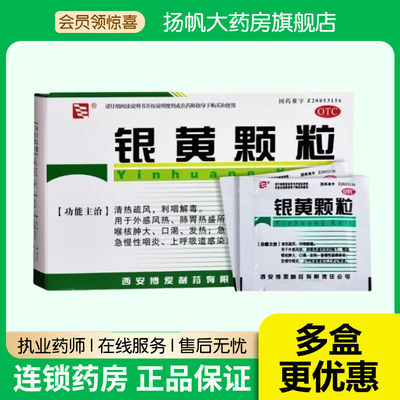 【博爱】银黄颗粒4g*10袋/盒