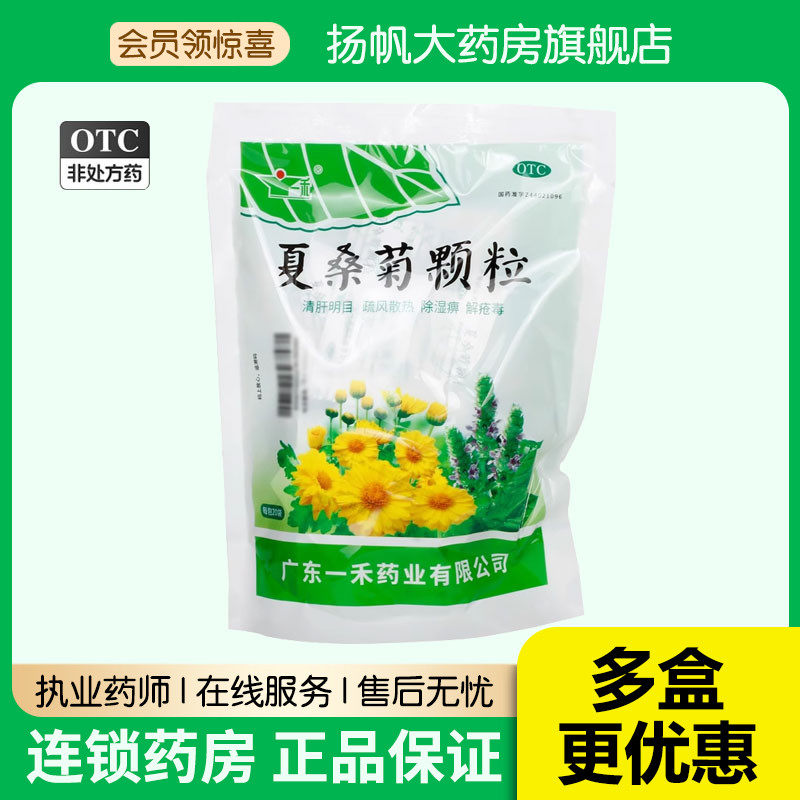 一禾夏桑菊颗粒冲剂儿童感冒清热解毒饮料凉茶饮有售白云山星群