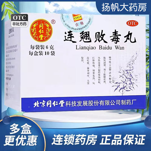 【同仁堂】连翘败毒丸6g*10袋/盒