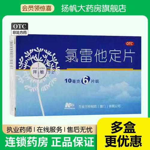 【拜敏万全】氯雷他定片10mg*6片/盒