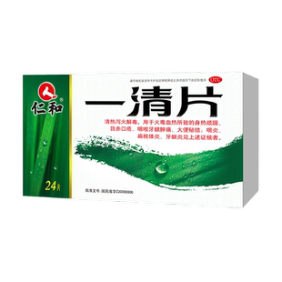 仁和一清片0.55g*24片盒大便秘结清热解毒口鼻干燥咽炎喉咙痛