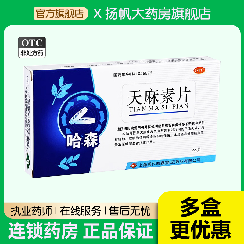 哈森 天麻素片 25mg*24片/...