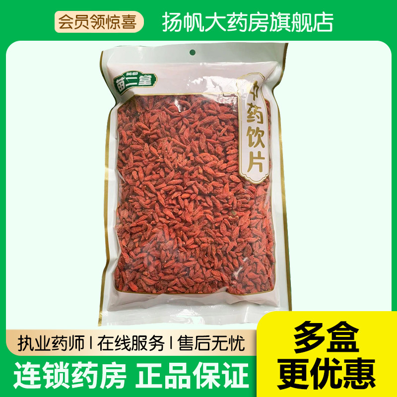 英都苗二堂/枸杞子 饮500g/包    清源中药饮片