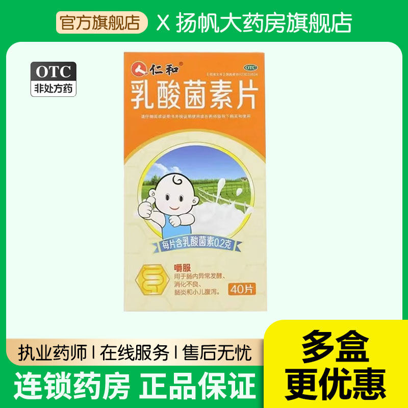 仁和乳酸菌素片消化不良大人儿童调理肠胃益生菌肠炎便秘腹泻