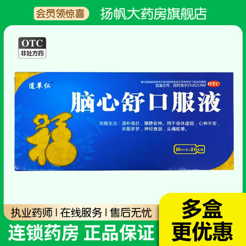 道草仁 脑心舒口服液 10ml*20支