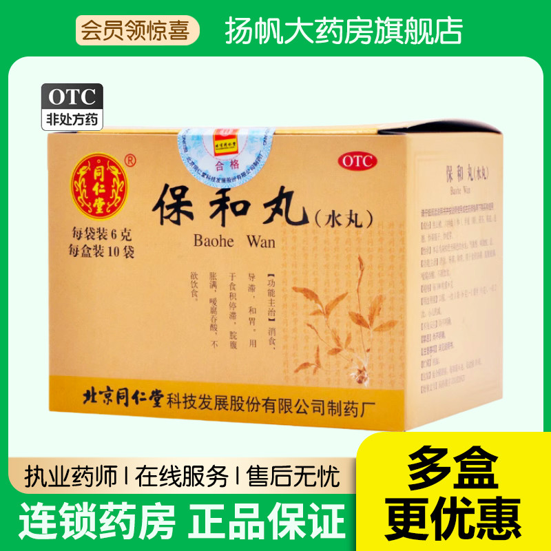 【同仁堂】保和丸(水丸)6g*10袋/盒