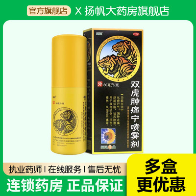 葵花双虎肿痛宁喷雾剂30ml 消肿止痛跌打损伤扭伤摔伤风湿关节