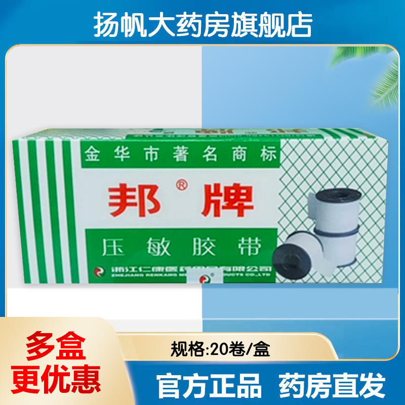 邦牌压敏胶带包扎医用胶带