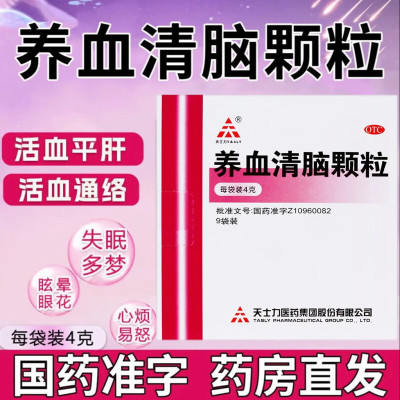 【天士力】养血清脑颗粒4g*9袋/盒