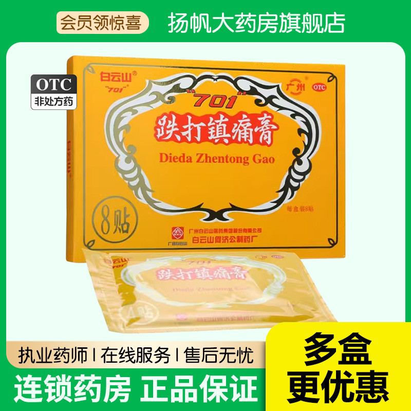 【白云山】跌打镇痛膏10cm*7cm*8贴/盒