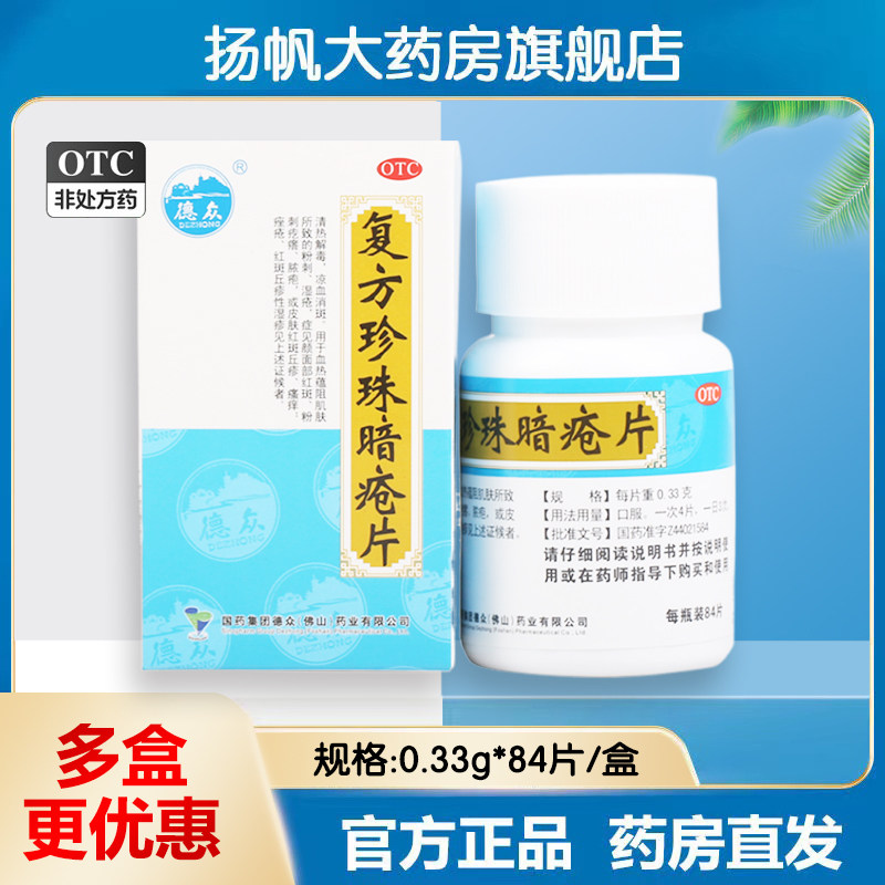德众 复方珍珠暗疮片84片 解毒祛痘痤疮去白头粉刺丘疹治痘痘中药