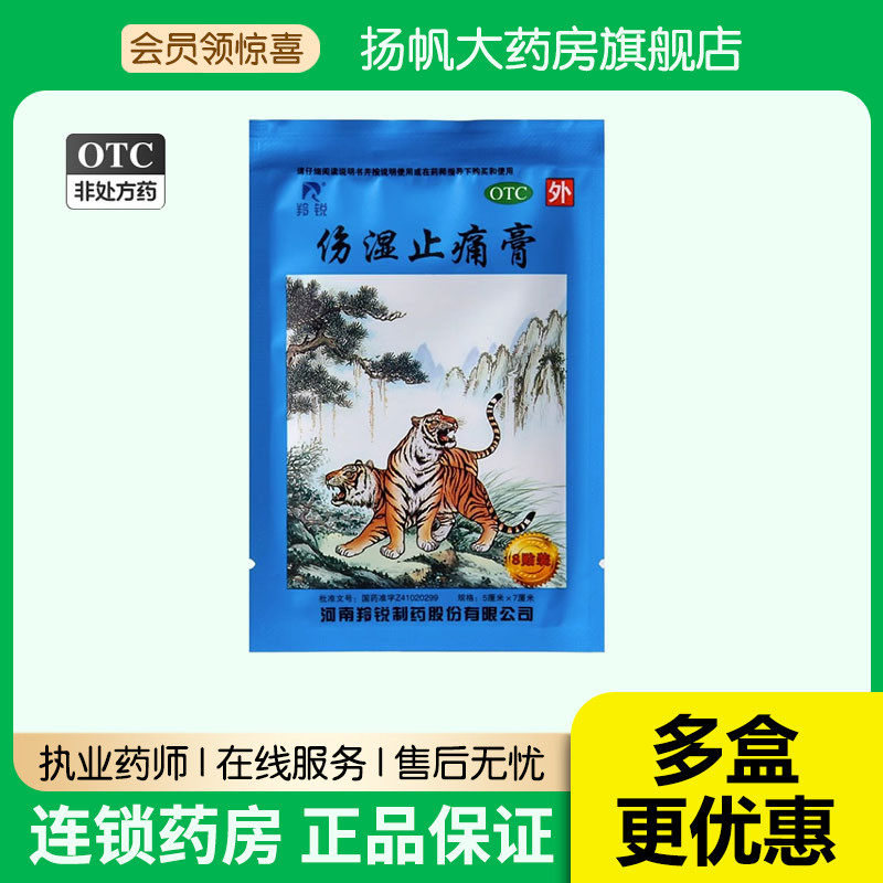 羚锐伤湿止痛膏药风湿类关节痛贴膏舒筋活血止疼老虎膏贴跌打损伤