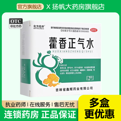 4元包邮】藿香正气水10支解表化湿外感风寒胸膈痞闷脘腹胀痛呕吐