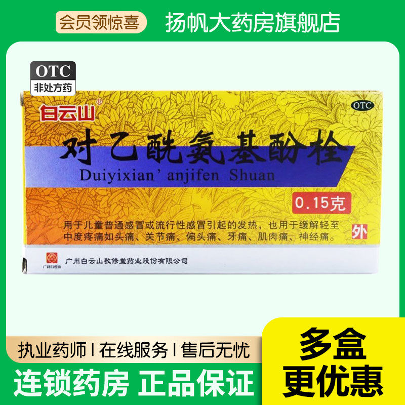 白云山敬修堂对乙酰氨基酚栓小儿退热栓退烧儿童屁股塞栓退烧药