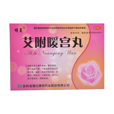 【明复】艾附暖宫丸9g*10丸/盒