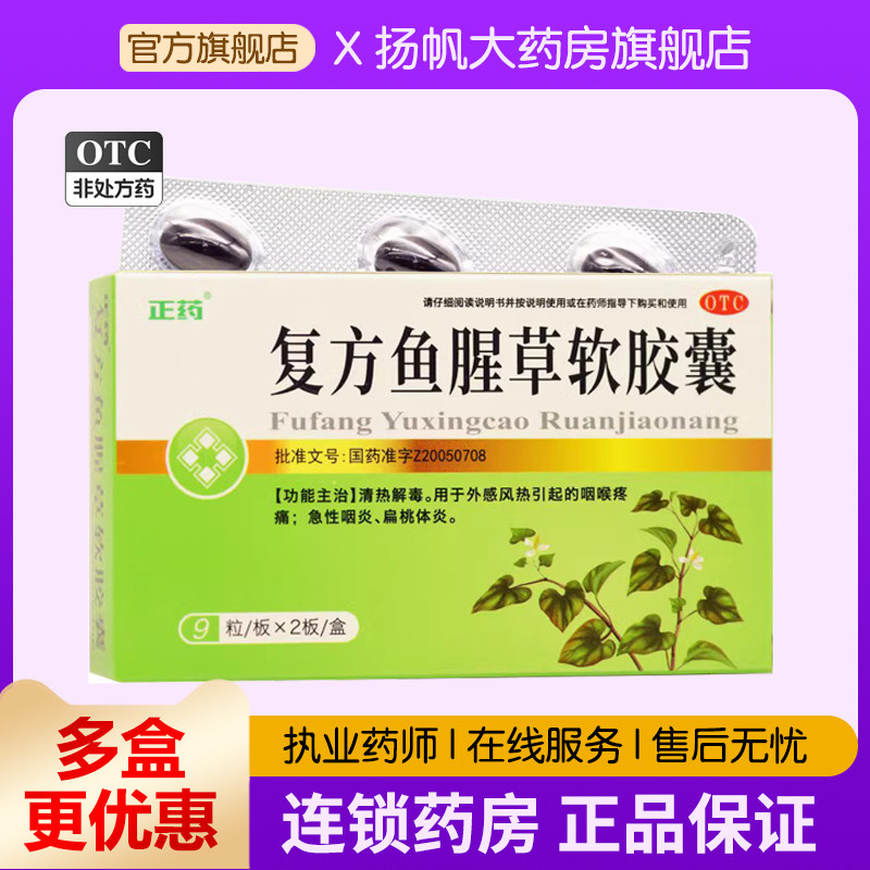 正药 复方鱼腥草软胶囊 0.5g*18粒 清热解毒 咽喉炎 扁桃腺炎