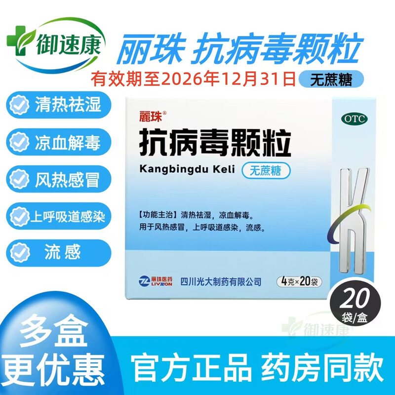 丽珠 抗病毒颗粒 4g*20袋 无蔗糖 风热感冒 上呼吸道感染流感