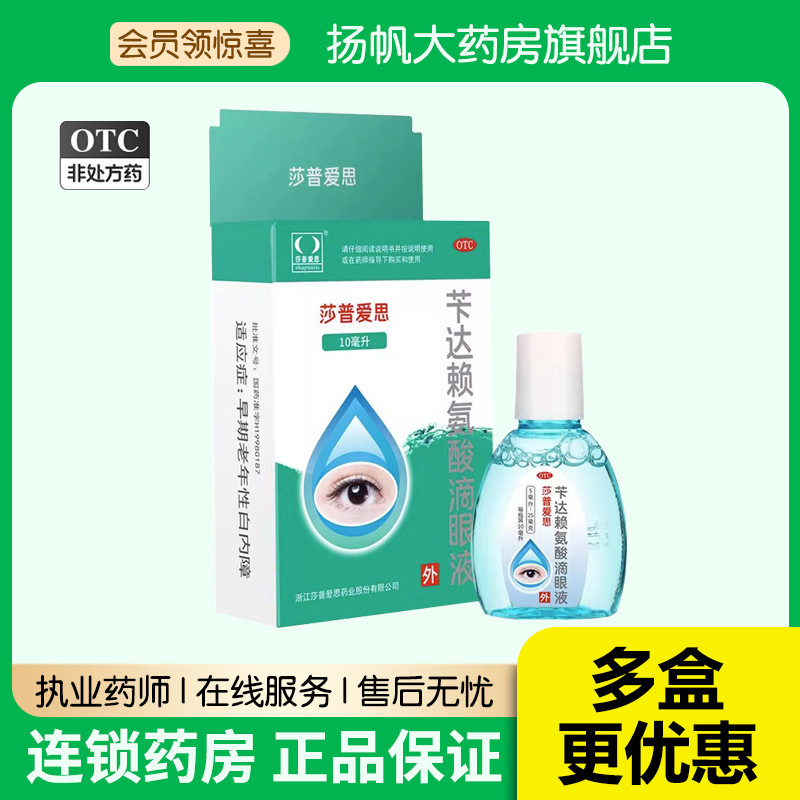 39!包邮】莎普爱思白内障滴眼液苄达赖氨酸沙普爱斯专用眼药水10