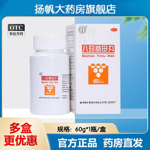 包邮】同仁堂 八珍益母丸 60g 活血调经益气养血肢体乏力月经不调
